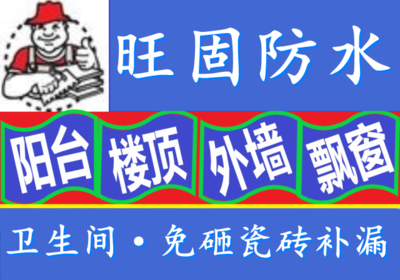 惠城天面防水补漏公司,惠州防水补漏公司,广东惠州专业防水公司